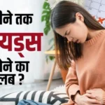 2 महीने से पीरियड नहीं आया तो क्या करें